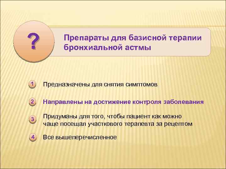 ? Препараты для базисной терапии бронхиальной астмы 1 Предназначены для снятия симптомов 2 Направлены