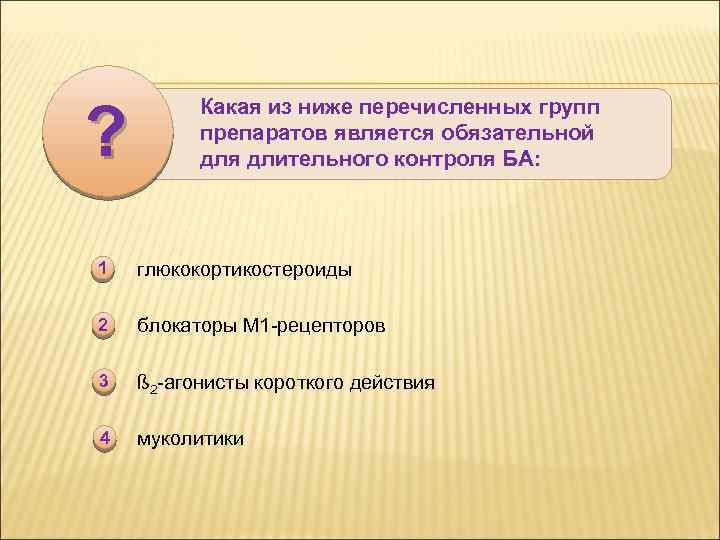 ? Какая из ниже перечисленных групп препаратов является обязательной для длительного контроля БА: 1