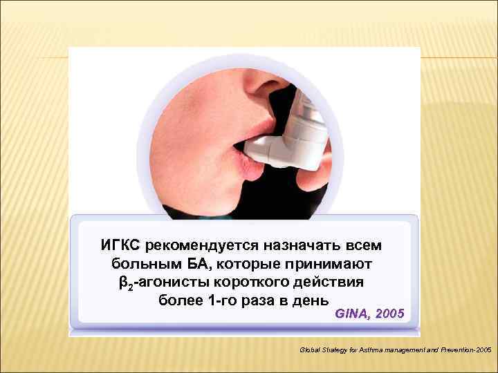ИГКС рекомендуется назначать всем больным БА, которые принимают β 2 -агонисты короткого действия более