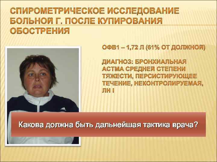 Какова должна быть дальнейшая тактика врача? 