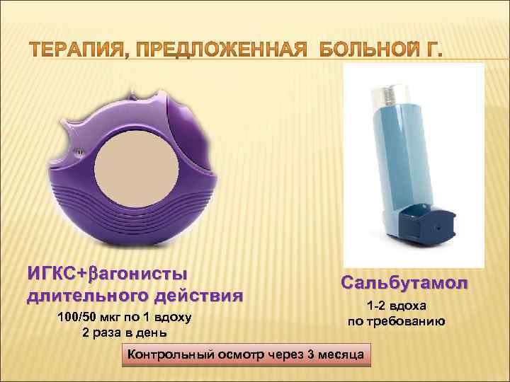 ИГКС+ агонисты длительного действия 100/50 мкг по 1 вдоху 2 раза в день Сальбутамол