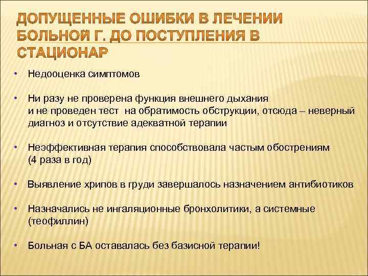  • Недооценка симптомов • Ни разу не проверена функция внешнего дыхания и не
