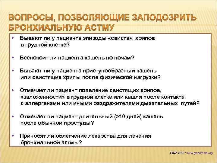  • Бывают ли у пациента эпизоды «свиста» , хрипов в грудной клетке? •