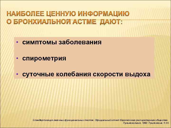  • симптомы заболевания • спирометрия • суточные колебания скорости выдоха Стандартизация легочных функциональных