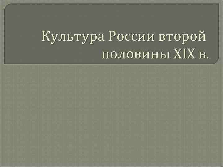 Культура России второй половины XIX в. 