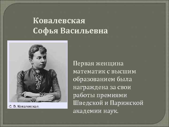 Алиса ковалевская папа. Софья Васильевна Ковалевская награды. Ковалевская награждена шведской. Софья Ковалевская в Швеции. Российская Академия наук Софья Ковалевская.