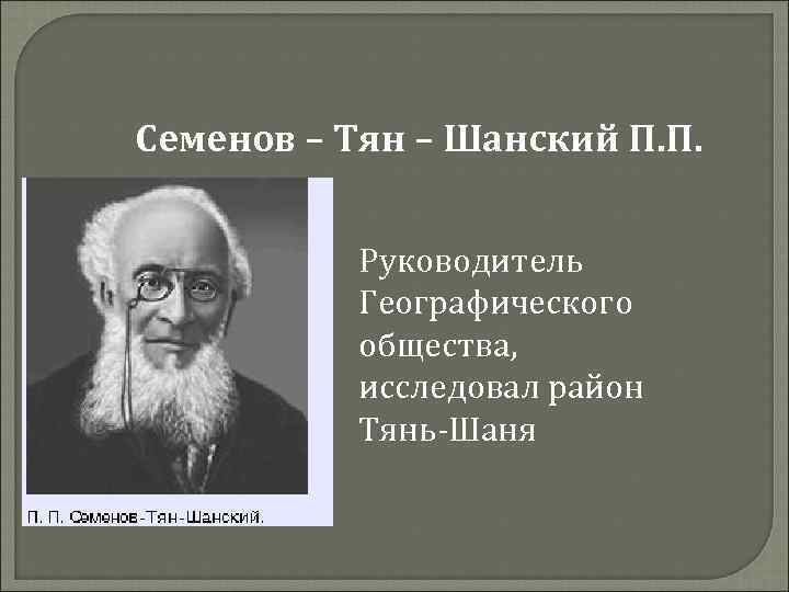 Что открыл п п семенов. P.P.Semyonov-Tyan shanskiy. Семенов тян Шанский.