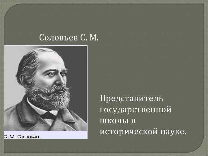 Соловьев С. М. Представитель государственной школы в исторической науке. 