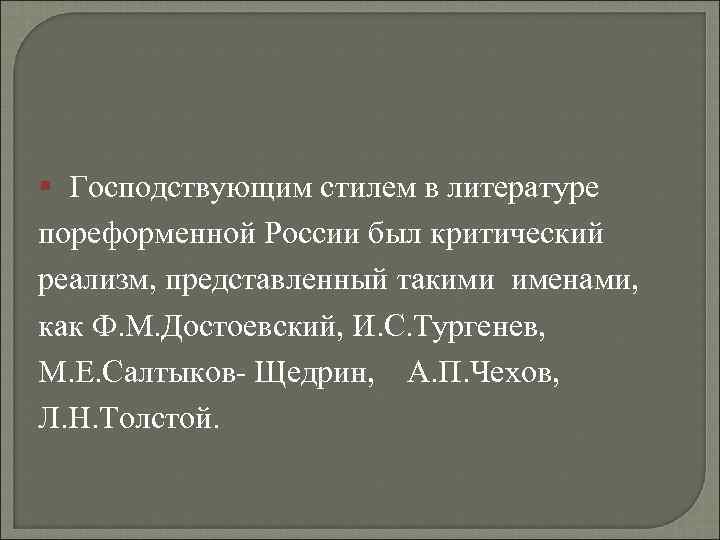 § Господствующим стилем в литературе пореформенной России был критический реализм, представленный такими именами, как