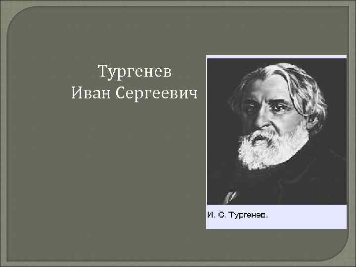 Тургенев Иван Сергеевич 