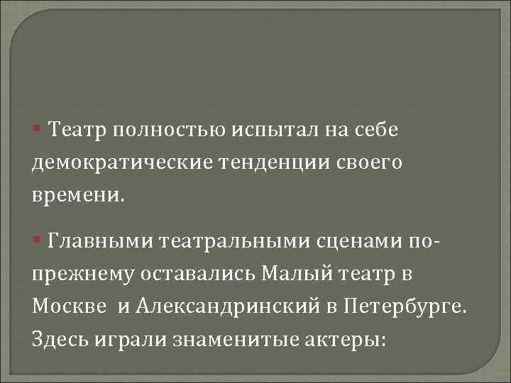 § Театр полностью испытал на себе демократические тенденции своего времени. § Главными театральными сценами