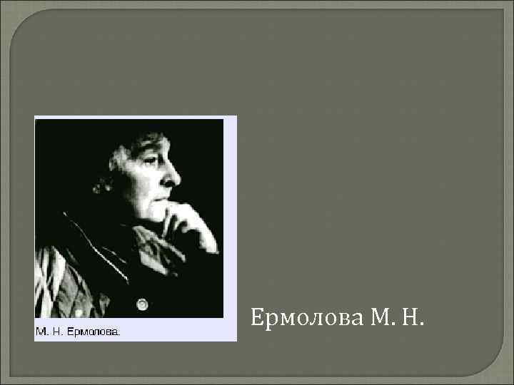 Ермолова М. Н. 