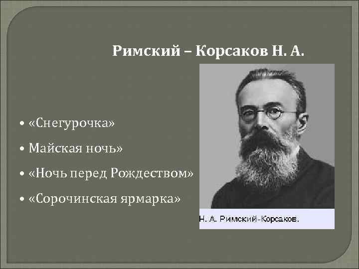 Римский – Корсаков Н. А. • «Снегурочка» • Майская ночь» • «Ночь перед Рождеством»