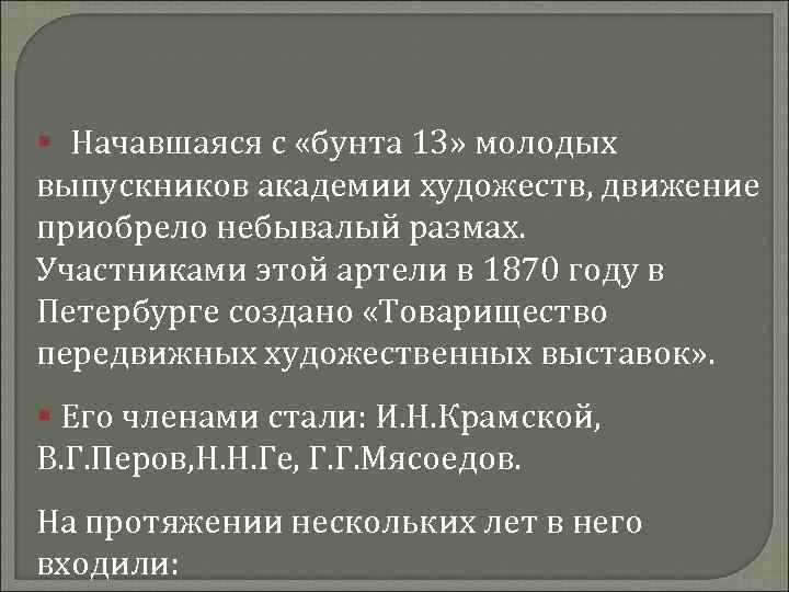 § Начавшаяся с «бунта 13» молодых выпускников академии художеств, движение приобрело небывалый размах. Участниками