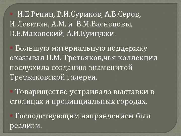 § И. Е. Репин, В. И. Суриков, А. В. Серов, И. Левитан, А. М.