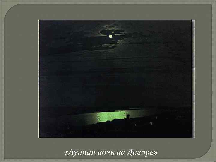  «Лунная ночь на Днепре» 