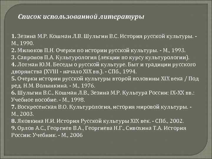Список использованной литературы 1. Зезина М. Р. Кошман Л. В. Шульгин В. С. История