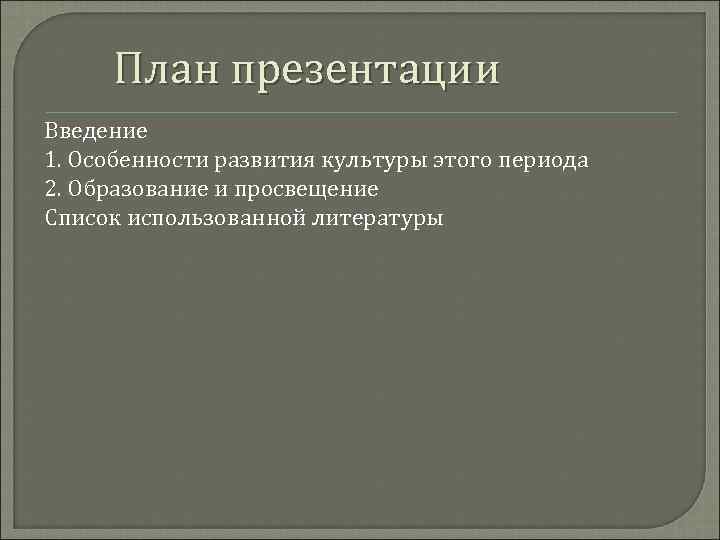 План презентации Введение 1. Особенности развития культуры этого периода 2. Образование и просвещение Список