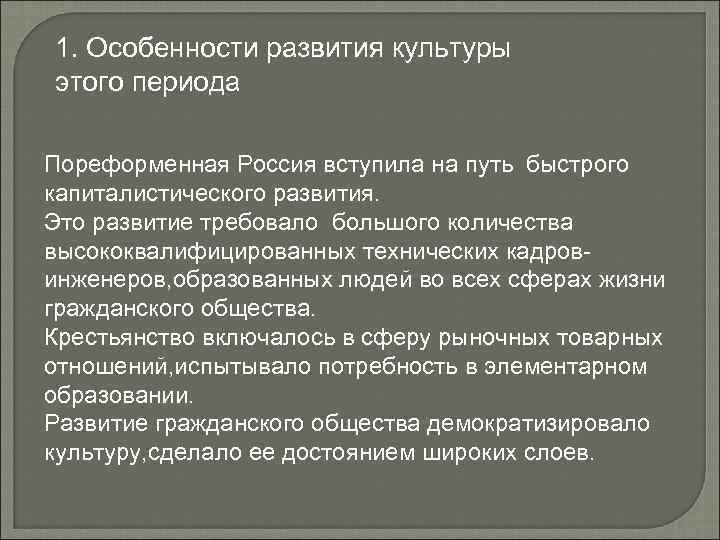 1. Особенности развития культуры этого периода Пореформенная Россия вступила на путь быстрого капиталистического развития.