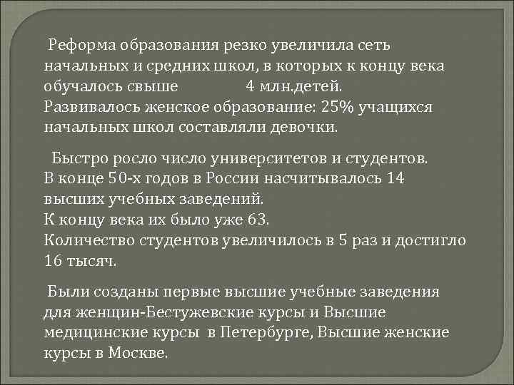 Реформа образования резко увеличила сеть начальных и средних школ, в которых к концу века