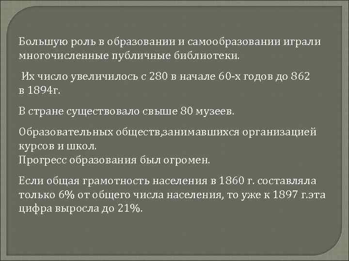 Большую роль в образовании и самообразовании играли многочисленные публичные библиотеки. Их число увеличилось с