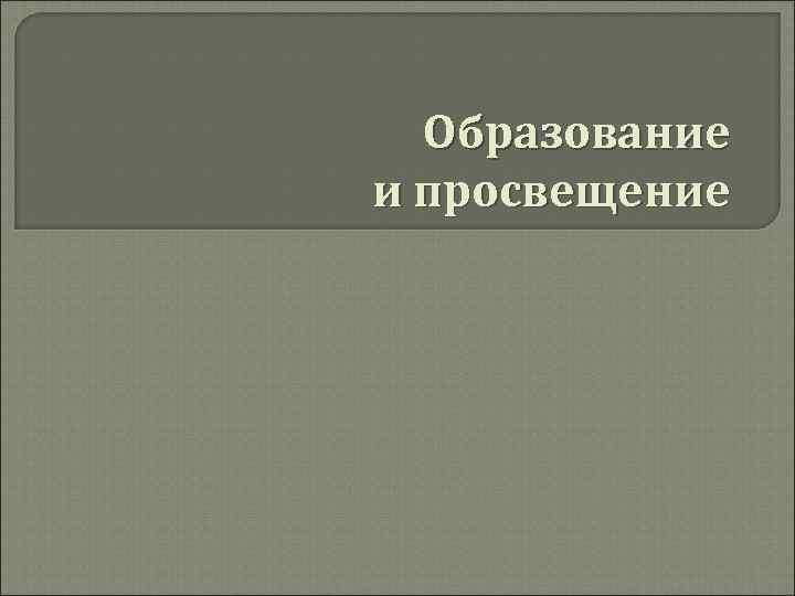 Образование и просвещение 