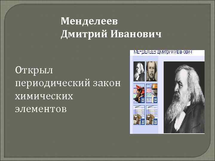 Менделеев Дмитрий Иванович Открыл периодический закон химических элементов 