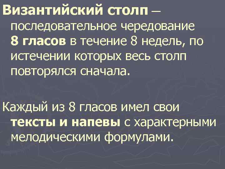 Византийский столп — последовательное чередование 8 гласов в течение 8 недель, по истечении которых