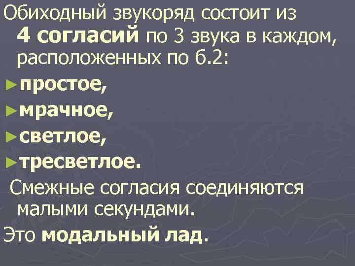 Обиходный звукоряд состоит из 4 согласий по 3 звука в каждом, расположенных по б.