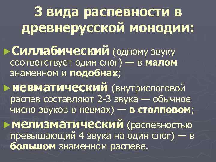 3 вида распевности в древнерусской монодии: ►Силлабический (одному звуку соответствует один слог) — в