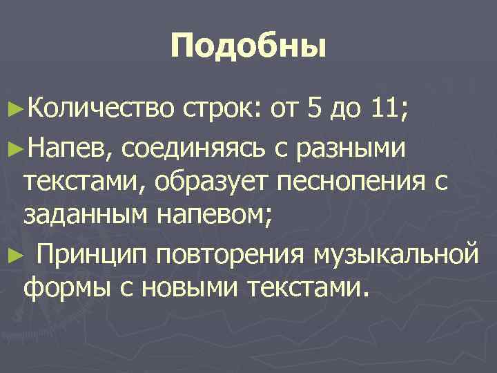 Подобны ►Количество строк: от 5 до 11; ►Напев, соединяясь с разными текстами, образует песнопения