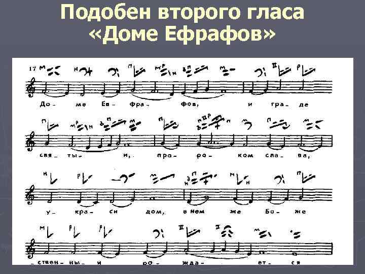 Подобен второго гласа «Доме Ефрафов» 