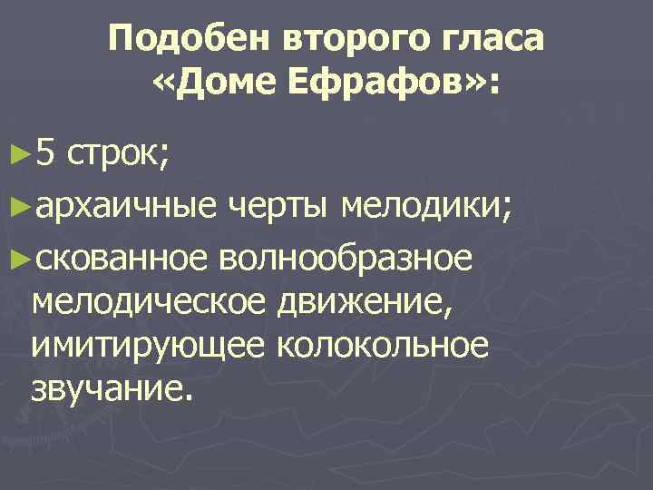 Подобен второго гласа «Доме Ефрафов» : ► 5 строк; ►архаичные черты мелодики; ►скованное волнообразное