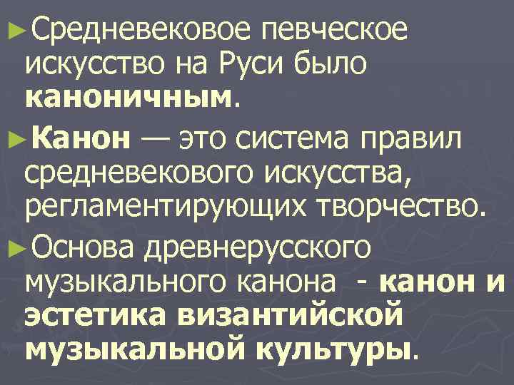 ►Средневековое певческое искусство на Руси было каноничным. ►Канон — это система правил средневекового искусства,