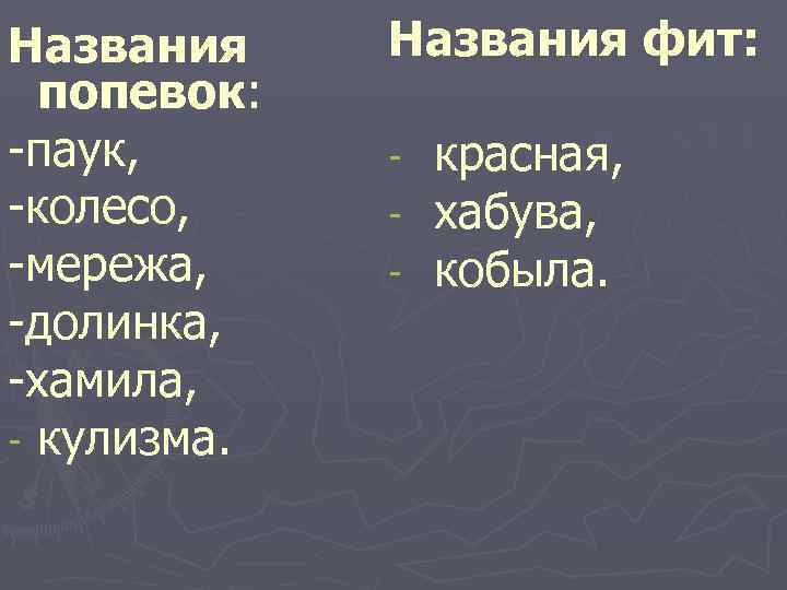 Названия попевок: -паук, -колесо, -мережа, -долинка, -хамила, - кулизма. Названия фит: - красная, хабува,