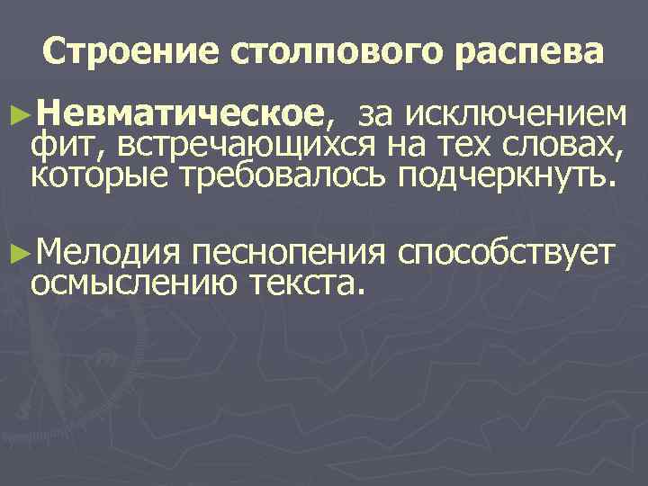 Строение столпового распева ►Невматическое, за исключением фит, встречающихся на тех словах, которые требовалось подчеркнуть.