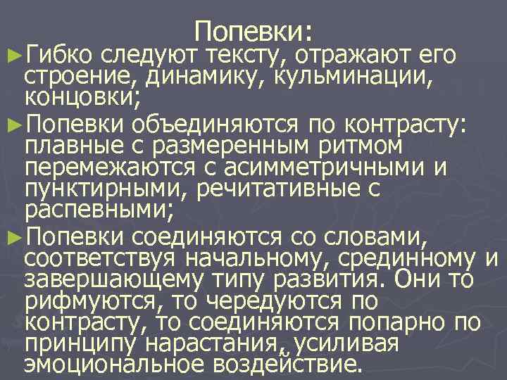 ►Гибко Попевки: следуют тексту, отражают его строение, динамику, кульминации, концовки; ►Попевки объединяются по контрасту: