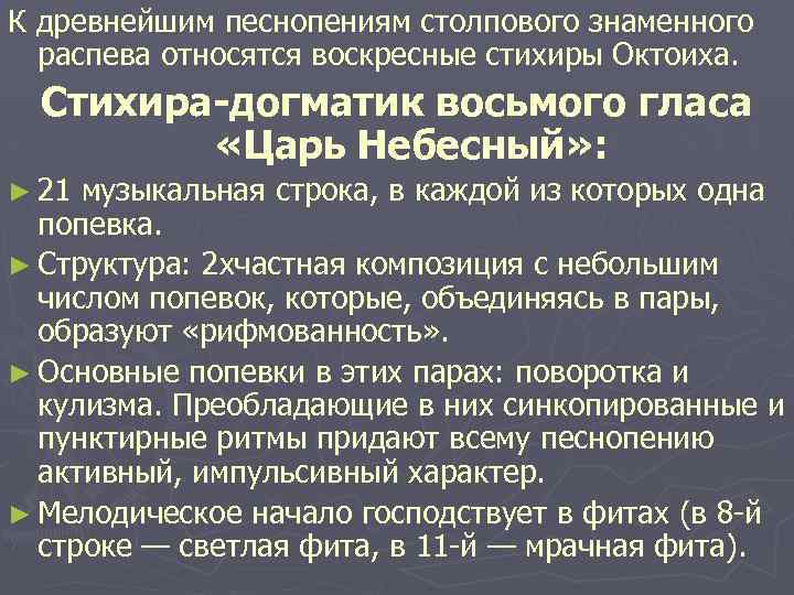 К древнейшим песнопениям столпового знаменного распева относятся воскресные стихиры Октоиха. Стихира-догматик восьмого гласа «Царь