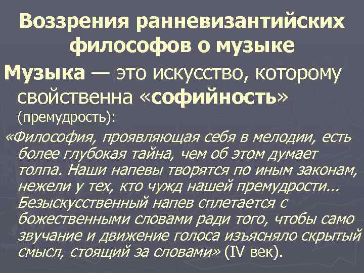 Воззрения ранневизантийских философов о музыке Музыка — это искусство, которому свойственна «софийность» (премудрость): «Философия,
