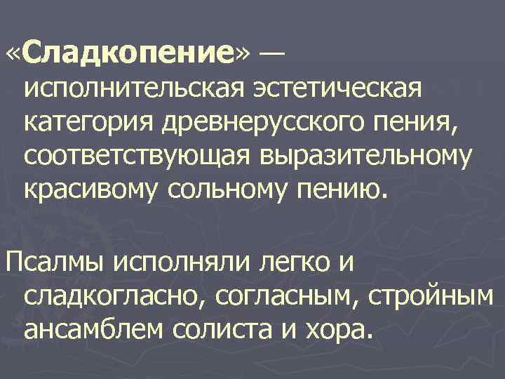  «Сладкопение» — исполнительская эстетическая категория древнерусского пения, соответствующая выразительному красивому сольному пению. Псалмы