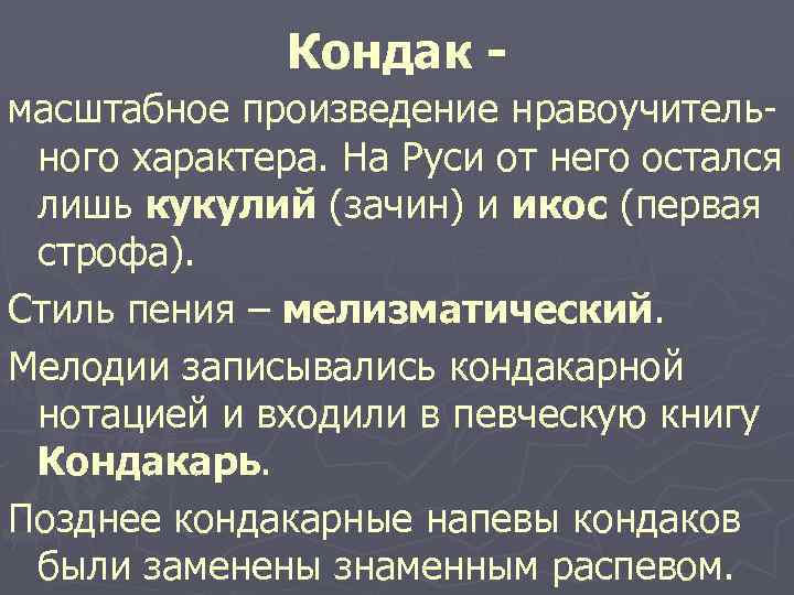 Кондак масштабное произведение нравоучительного характера. На Руси от него остался лишь кукулий (зачин) и