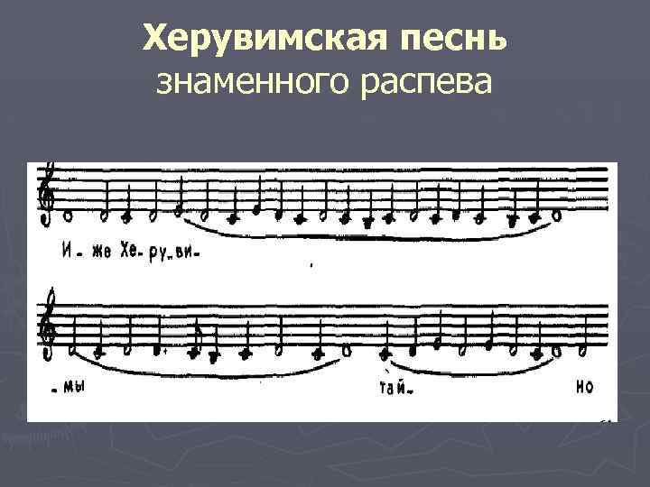 Херувимская песнь знаменного распева 
