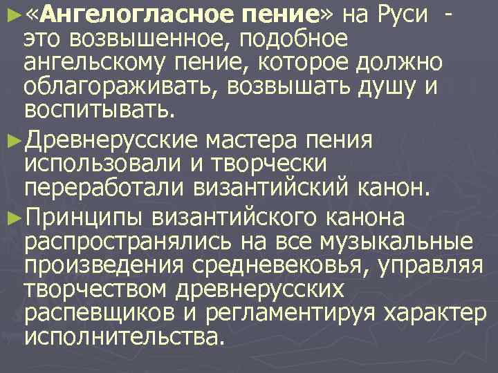 ► «Ангелогласное пение» на Руси это возвышенное, подобное ангельскому пение, которое должно облагораживать, возвышать