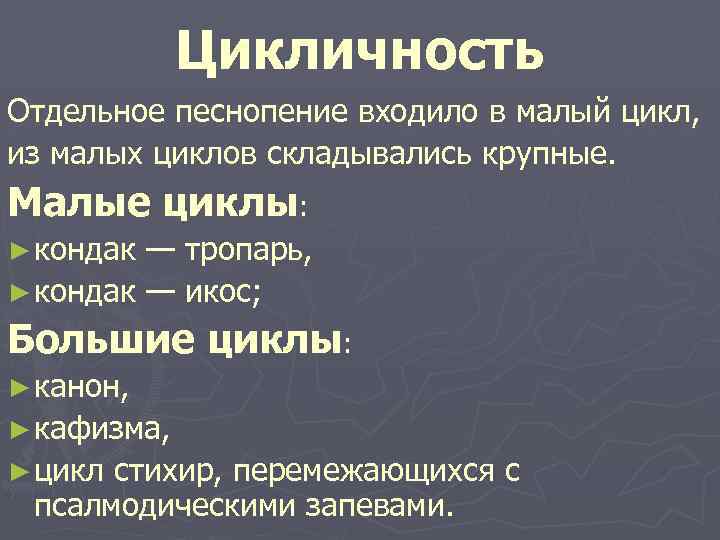 Цикличность Отдельное песнопение входило в малый цикл, из малых циклов складывались крупные. Малые циклы: