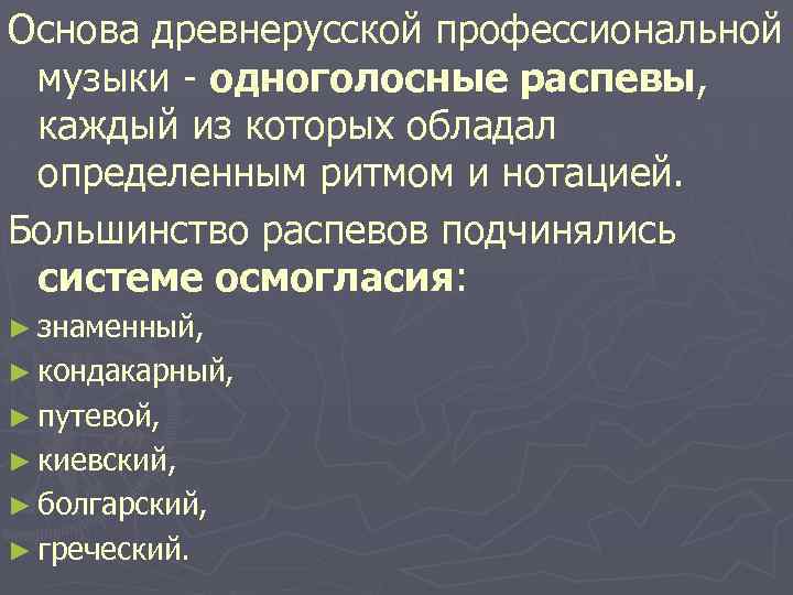 Основа древнерусской профессиональной музыки - одноголосные распевы, каждый из которых обладал определенным ритмом и