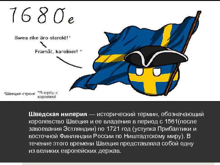 Империя швеции. Шведская Империя в период расцвета. Швеция Империя. Королевство Швеция 17 век.