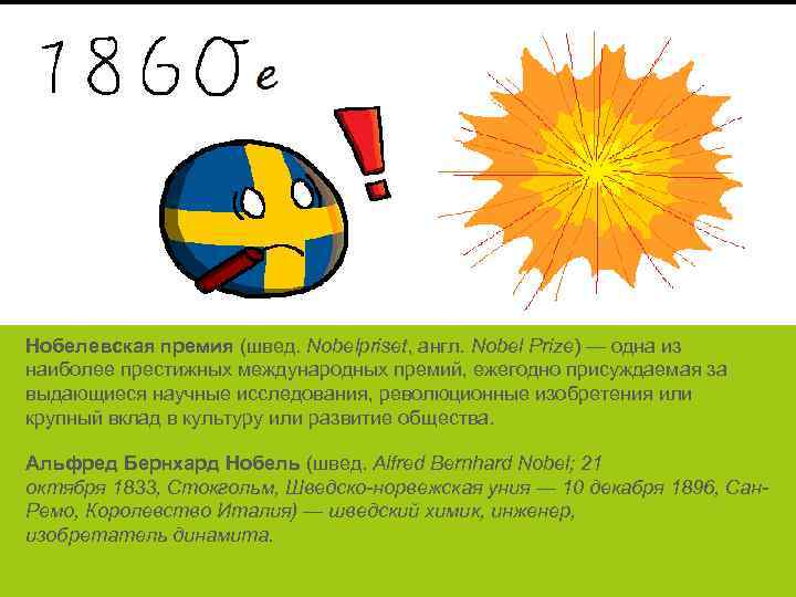 Нобелевская премия (швед. Nobelpriset, англ. Nobel Prize) — одна из наиболее престижных международных премий,