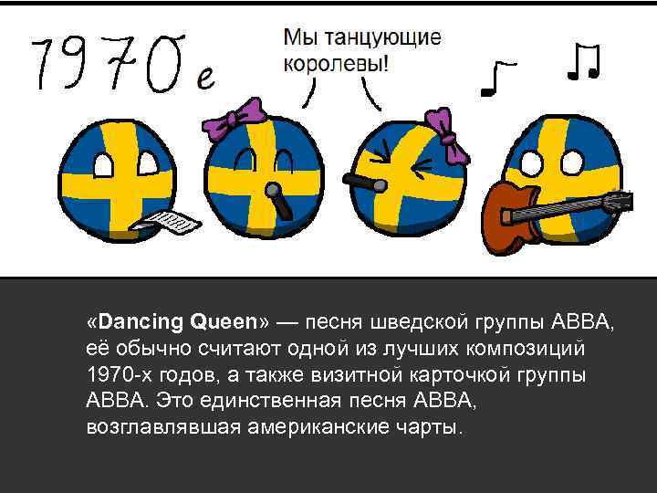  «Dancing Queen» — песня шведской группы ABBA, её обычно считают одной из лучших