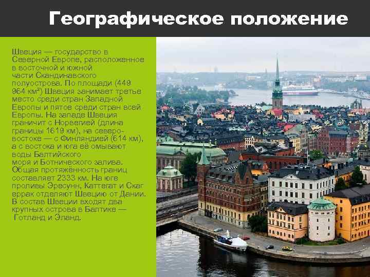 Географическое положение Швеция — государство в Северной Европе, расположенное в восточной и южной части