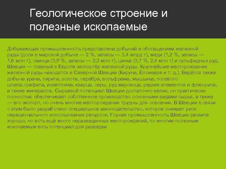 Геологическое строение и полезные ископаемые Добывающая промышленность представлена добычей и обогащением железной руды (доля